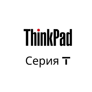 T Серия